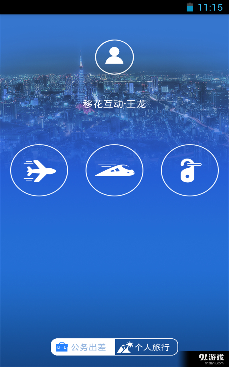 商旅易v5.8截图1