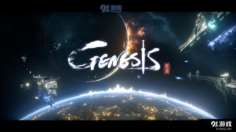 Genesis:起源v1.3.5截图1