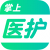 掌上医护v1.10.4