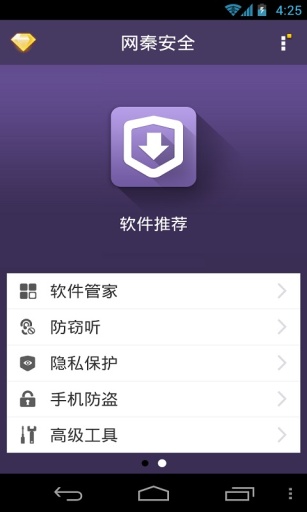 网秦安全v6.7截图4