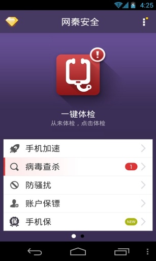 网秦安全v6.7截图5