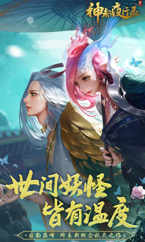 神都夜行录安卓版v1.1.22截图5