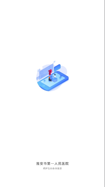 淮安市第一人民医院v1.2.4截图1