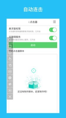 i点击器v1.3.7截图1