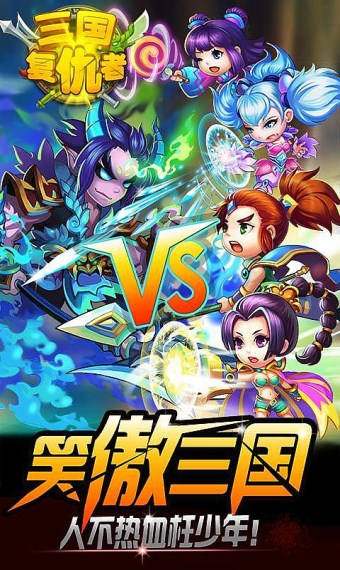 三国复仇者v2.4.4截图1