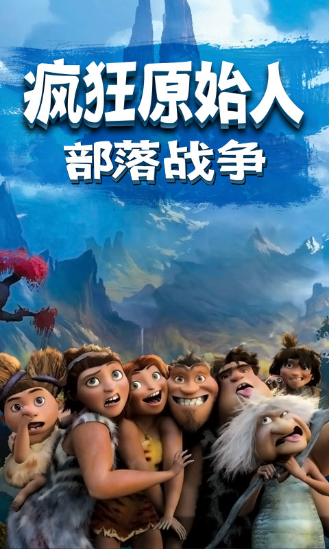 部落战争之疯狂原始人（BT版）v0.9006截图1