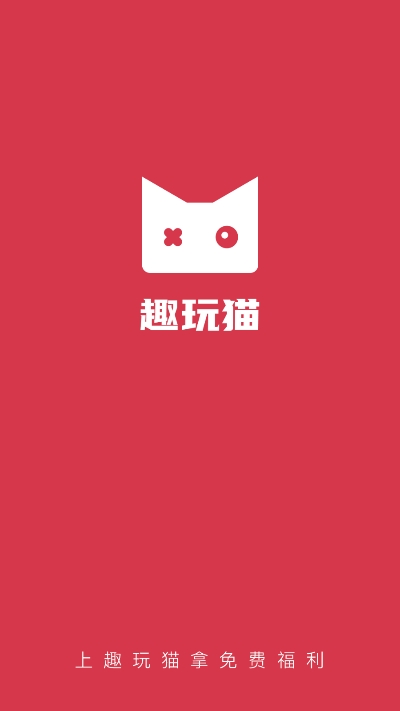 趣玩猫v1.1.3截图2