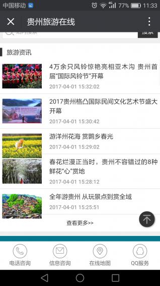 贵州旅游在线v1.6截图2