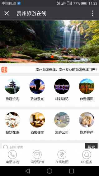 贵州旅游在线v1.6截图1
