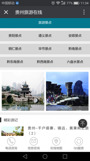 贵州旅游在线v1.6截图4