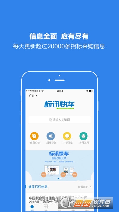 标讯快车招标信息查询v3.6.7截图3