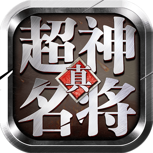 超神名将传游戏v1.1.28