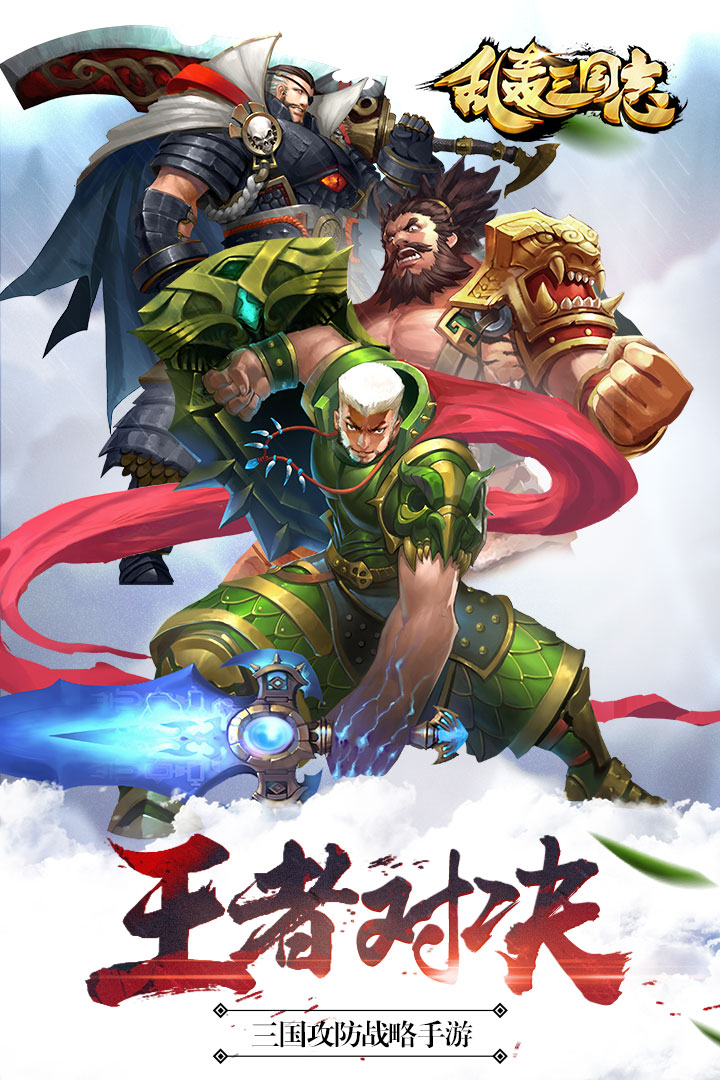 乱轰三国志安卓版v2.24.3截图1