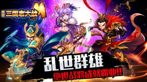 超级三国志大战Mv1.8截图1