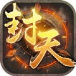 封天之战v3.6