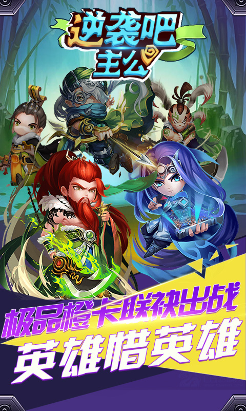 逆袭吧主公BT版v2.4截图1