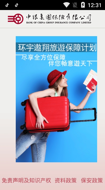 中银集团保险v1.4.24截图3