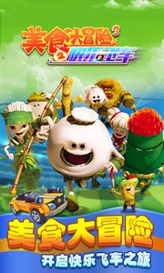 美食大冒险3之快乐飞车v5.7截图1