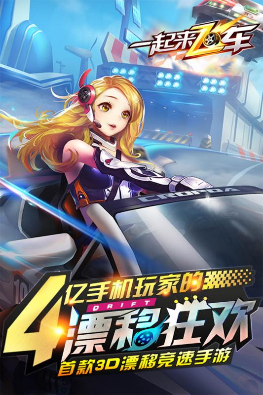 一起来飞车v1.9.6截图4