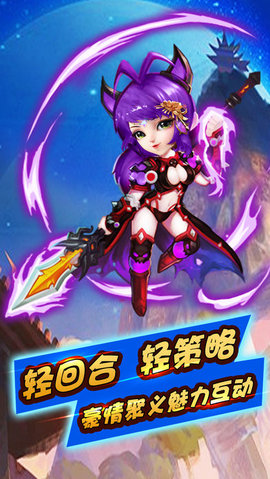 Q萌真三国v1.7截图3