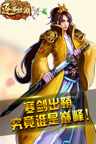 逐梦江湖 v1.8截图3