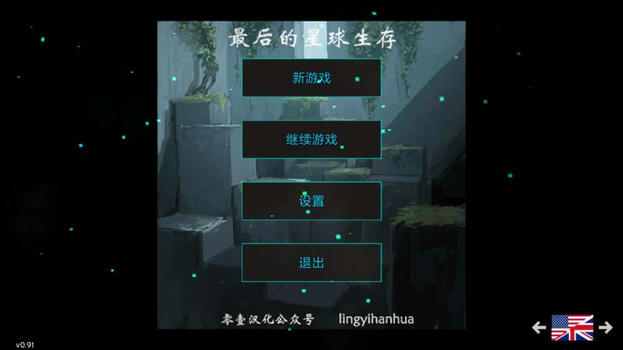最后的星球生存v0.98截图2