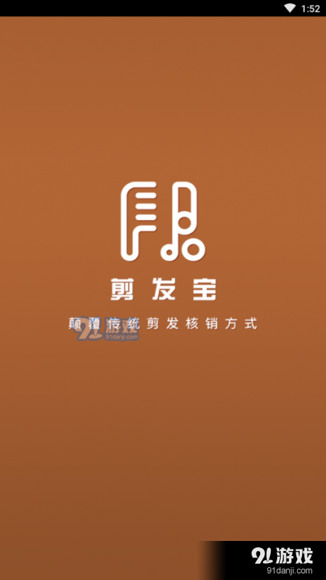 剪发宝v2.6.4截图1