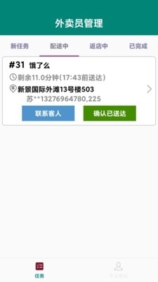 外卖员管理v1.9截图3