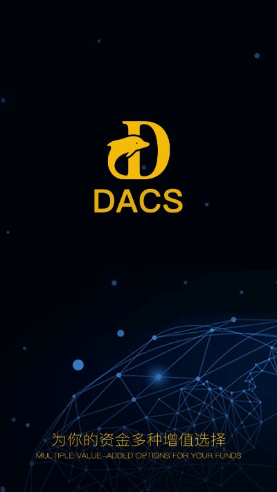 DACS平台v2.12截图2