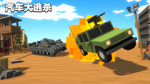 汽车大逃杀破解版v2.11截图1