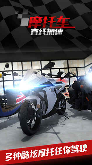摩托车之直线加速v1.3.6截图5