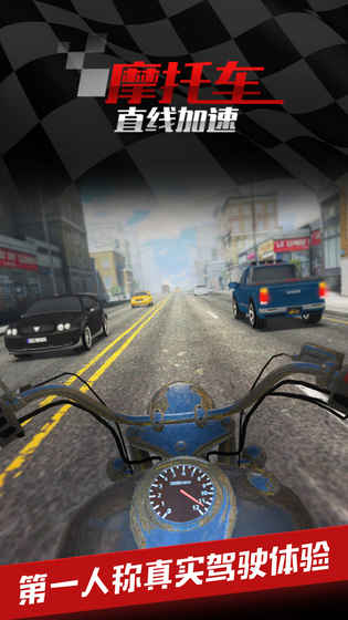摩托车之直线加速v1.3.6截图4