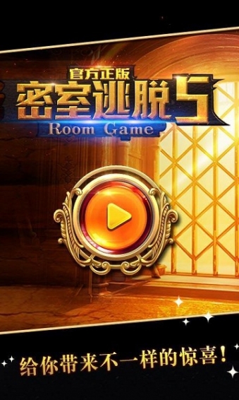 密室逃脱5破解版v5.3.4截图1