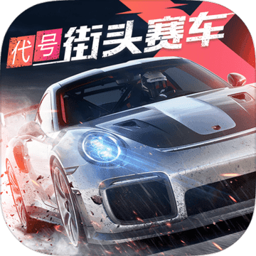 代号街头赛车v2.7