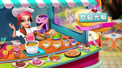 欢迎光临我家餐厅v2.7截图3