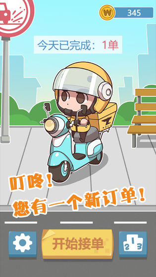 叮咚您有一个外卖订单游戏v1.8截图1