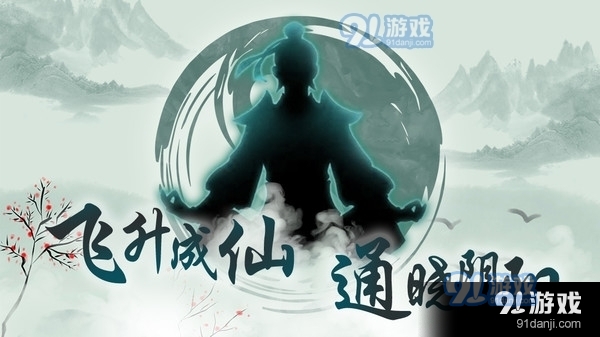 玄真道文字修真挂机v1.3.4截图1