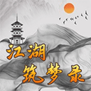 江湖筑梦录v2.7