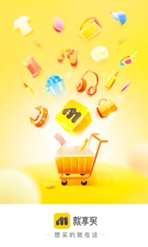 就享买1.3.5截图3