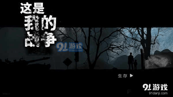 这是我的战争安卓汉化版v1.2.6截图3