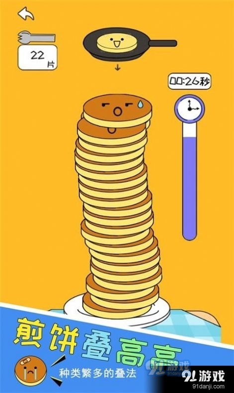 煎饼叠高高1.3.6截图4