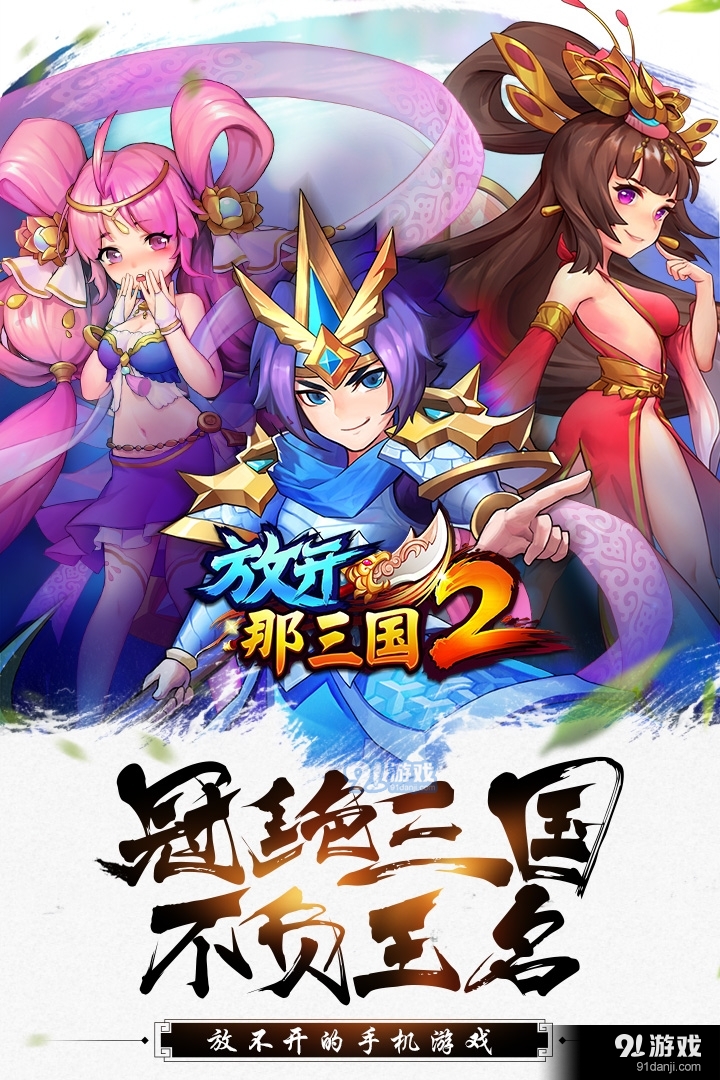 放开那三国2手游v1.7.7截图1