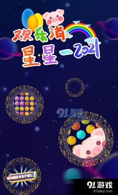 欢乐消星星1.11截图4