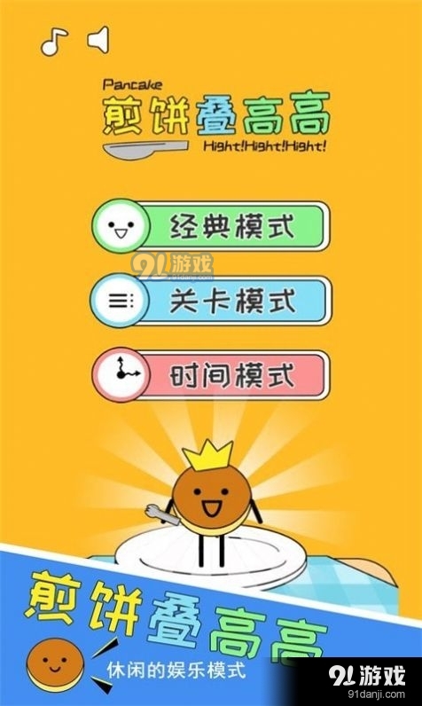 煎饼叠高高1.3.6截图3