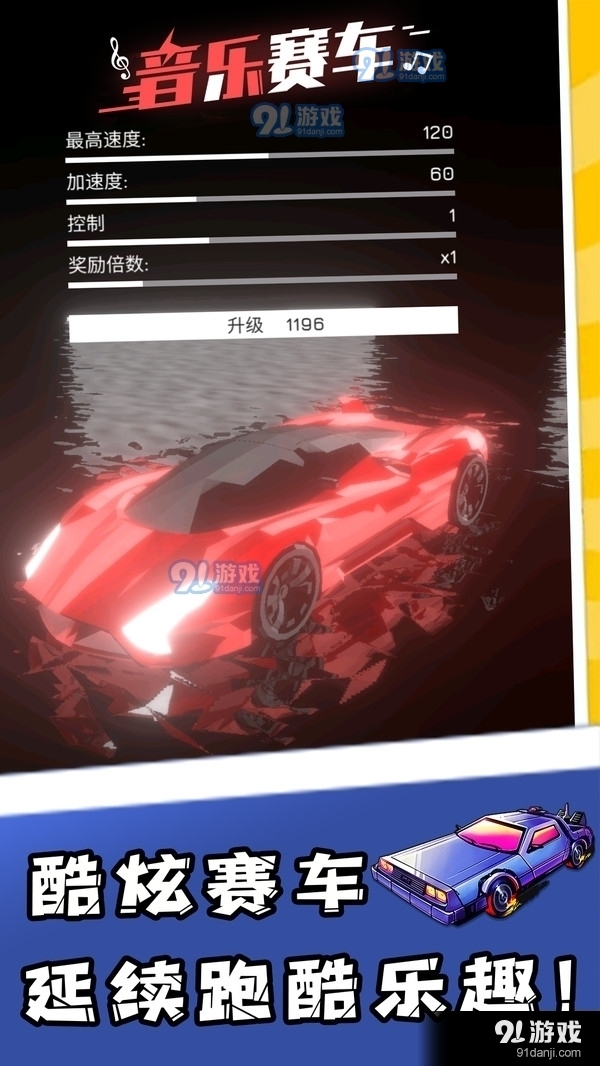 音乐赛车游戏v1.3.10截图1