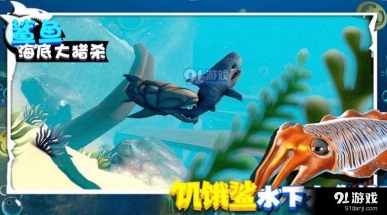 鲨鱼海底大猎杀v1.3.7截图2