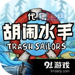 代号胡闹水手手游v1.1.8
