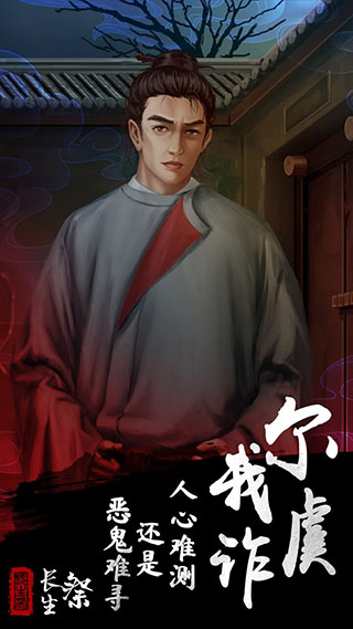 长生祭凶手v1.10截图3