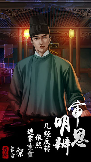 长生祭凶手v1.10截图4