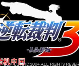 逆转裁判3免费中文版v1.6.5